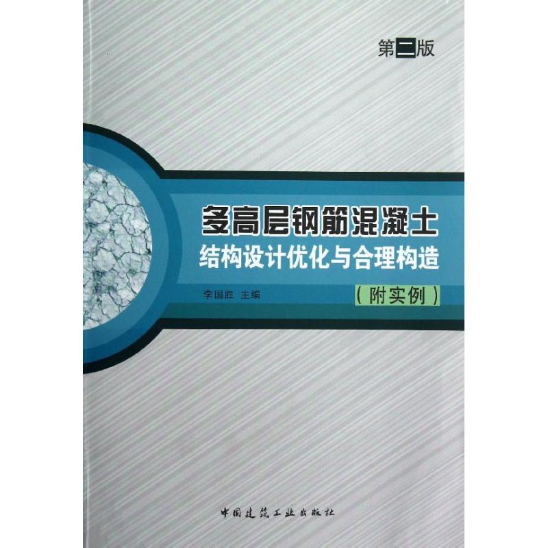 多高层钢筋混凝土结构设计优化与合理构造(附实例)(第2版)