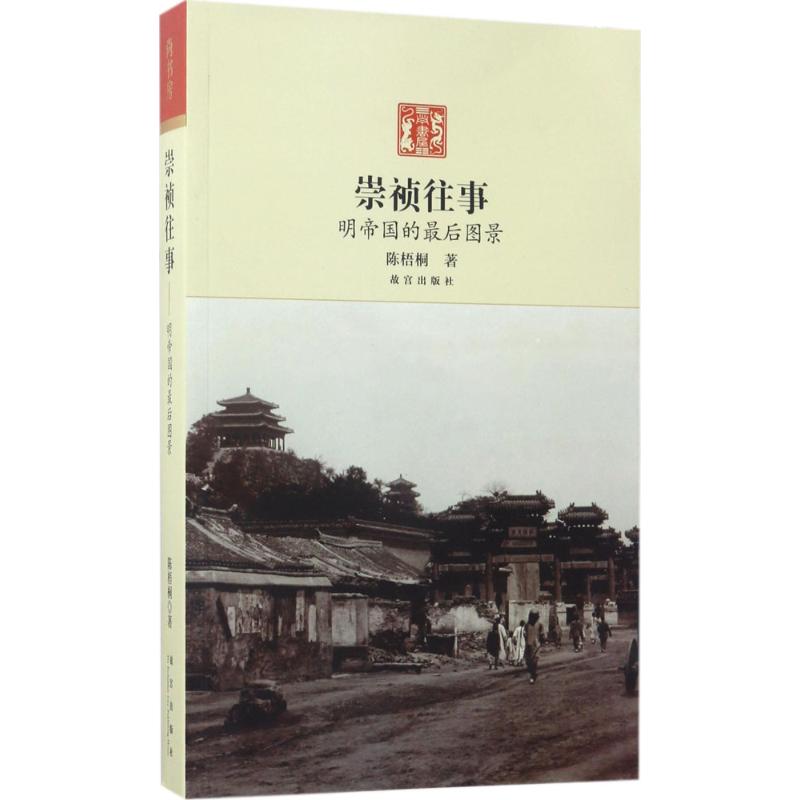 崇祯往事