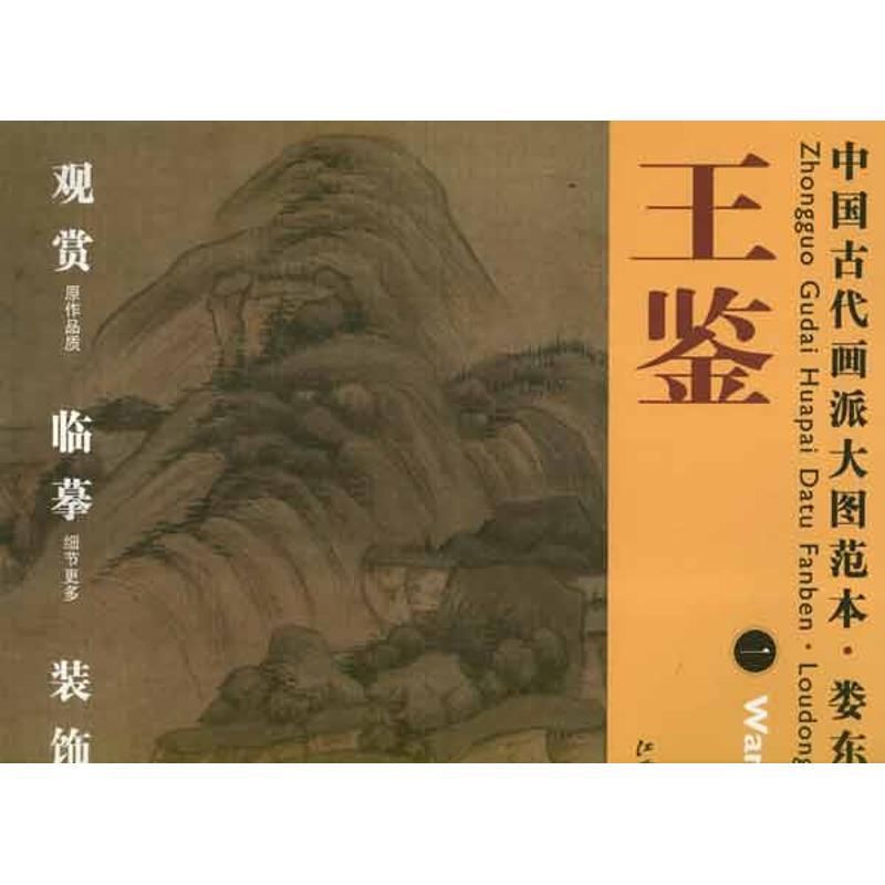 中国古代画派大图范本.娄东画派.王鉴1