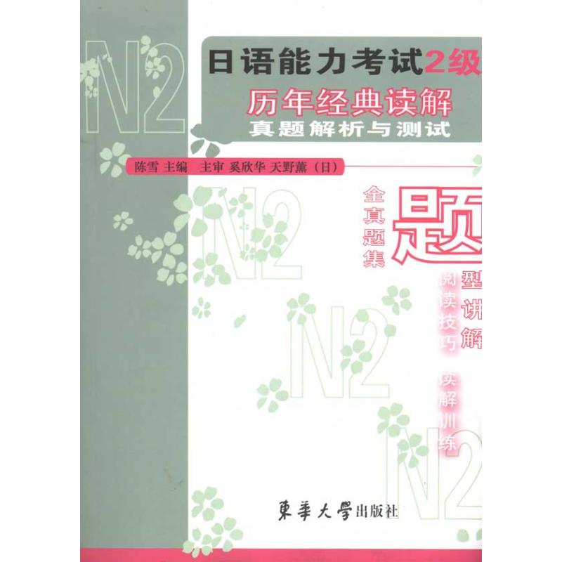 日语能力考试2级历年经典读解真题解析与测