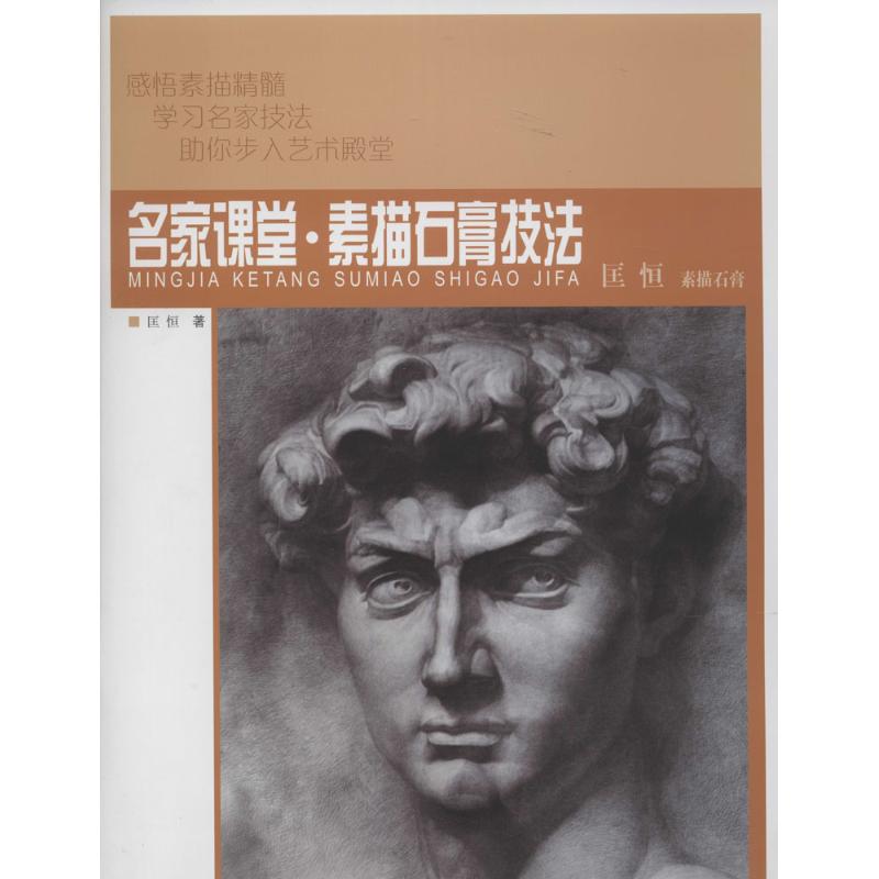 素描石膏技法