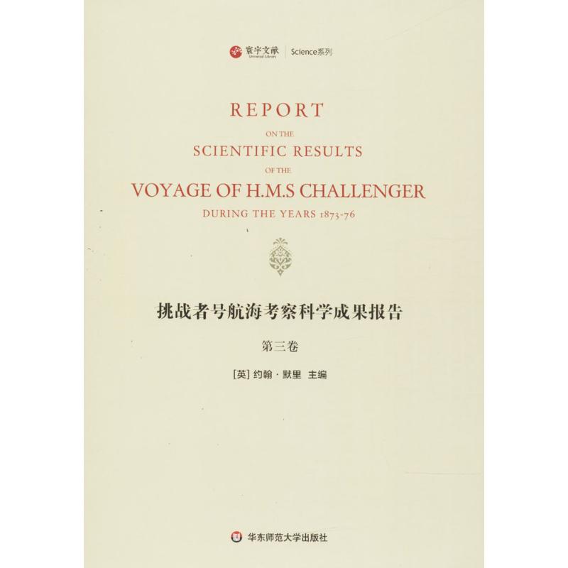 挑战者号航海考察科学成果报告第3卷