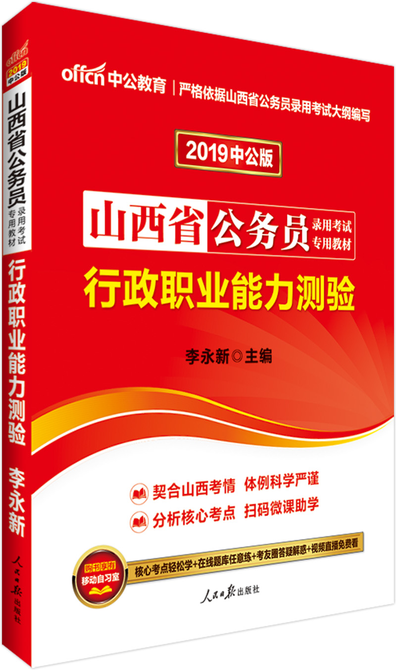 中公教育2019山西省公务员考试教材：行政职业能力测验