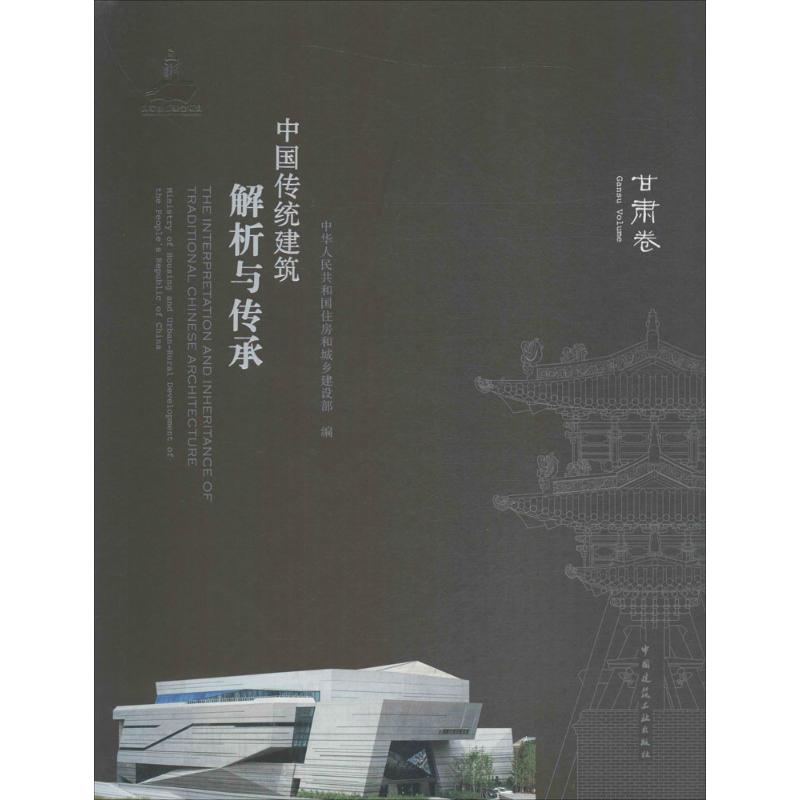中国传统建筑解析与传承甘肃卷