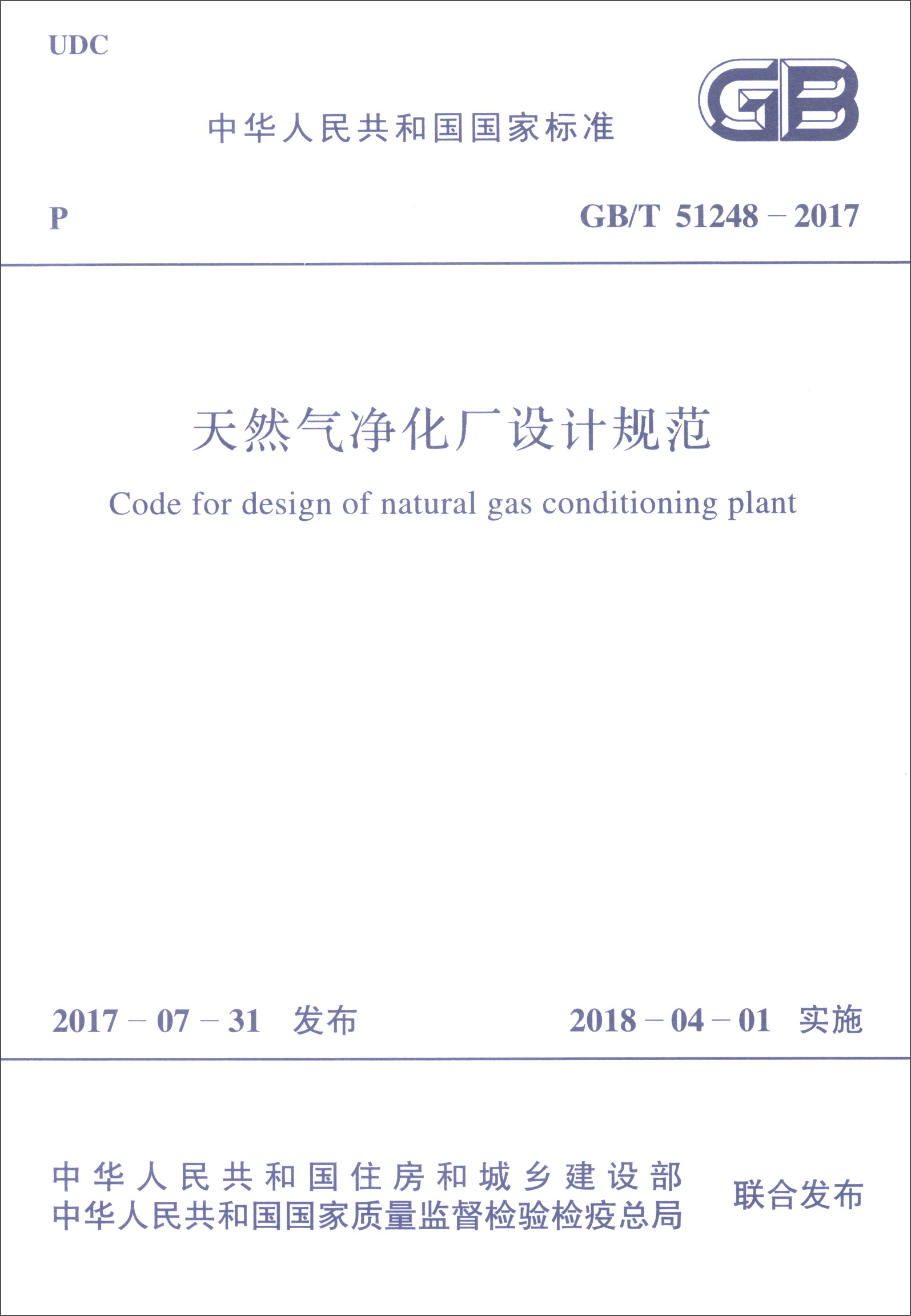 中华人民共和国国家标准（GB/T 51248-2017）：天然气净化厂设计规范