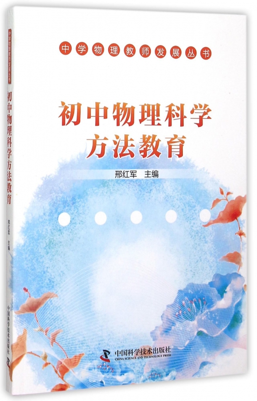 初中物理科学方法教育/中学物理教师发展丛书