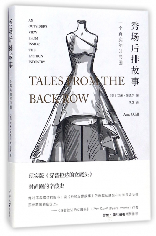 秀场后排故事(一个真实的时尚圈)