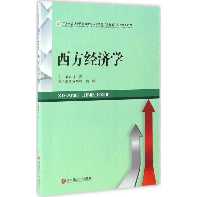西方经济学
