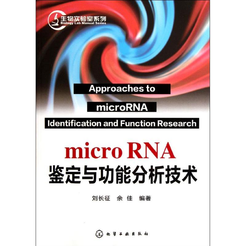生物实验室系列--microRNA鉴定与功能分析技术