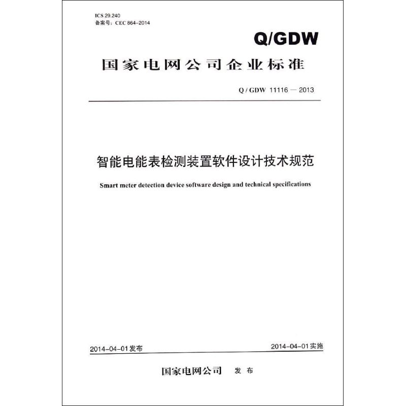 智能电能表检测装置软件设计技术规范