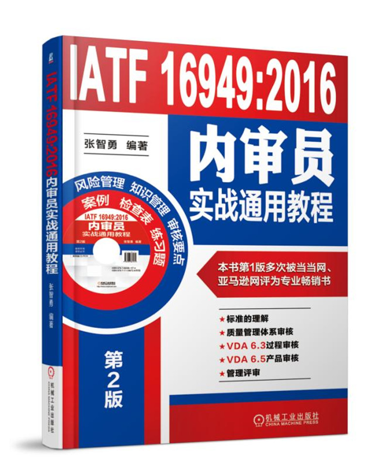 IATF 16949:2016内审员实战通用教程怎么看?