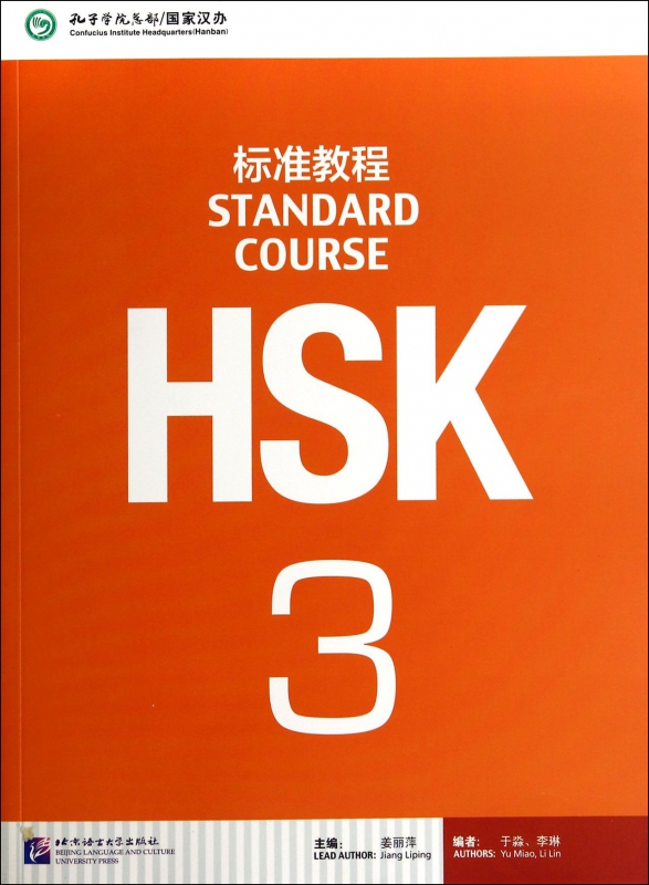HSK标准教程(3)