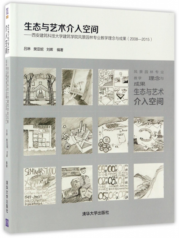 生态与艺术介入空间--西安建筑科技大学建筑学院风景园林专业教学理念与成果(2008-