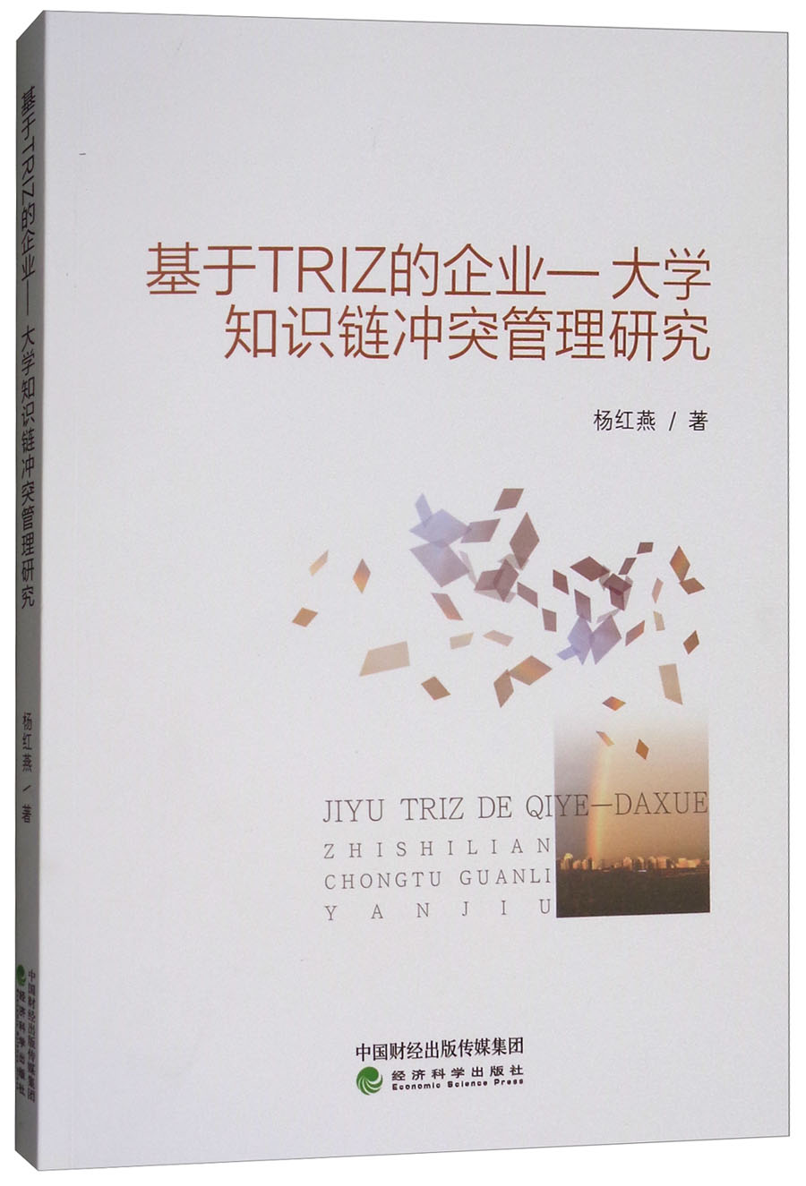 基于TRIZ的企业：大学知识链冲突管理研究