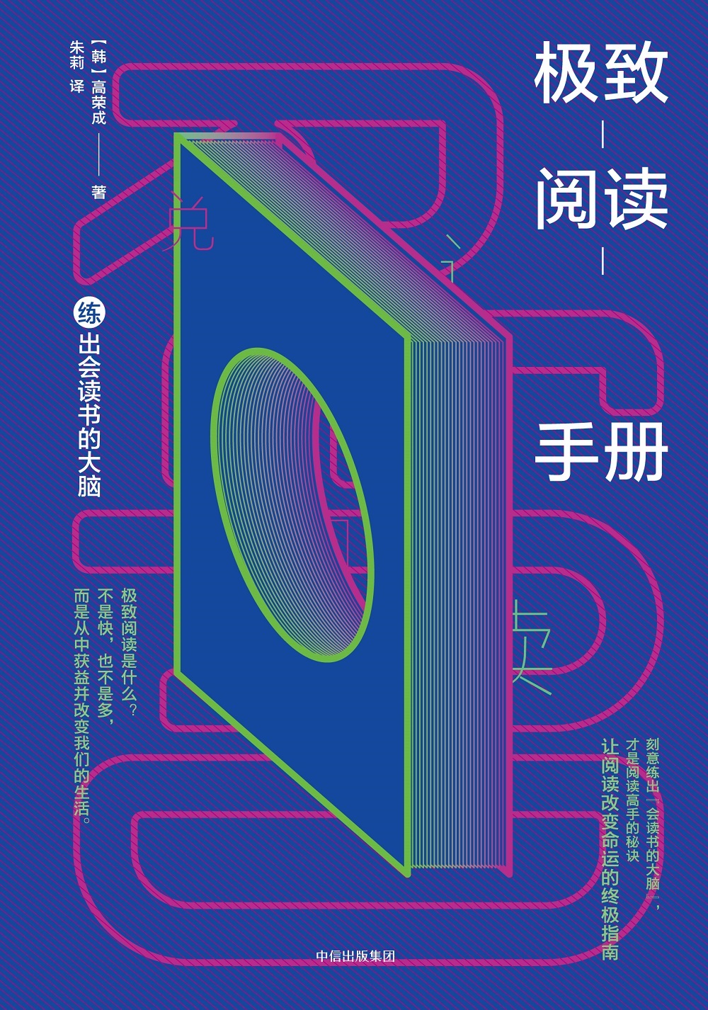 极致阅读手册 练出会读书的大脑 中信出版社详情图