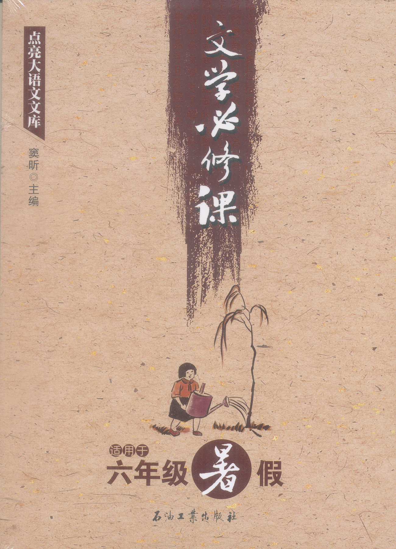 点亮大语文文库：文学必修课（适用于六年级暑假）