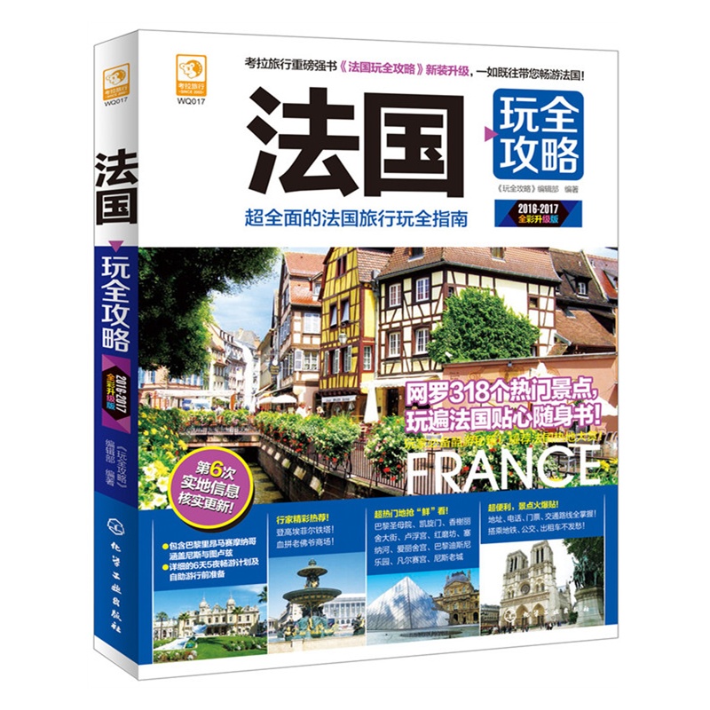 法国玩全攻略-2016-2017全彩升级版 旅游/地图 书籍