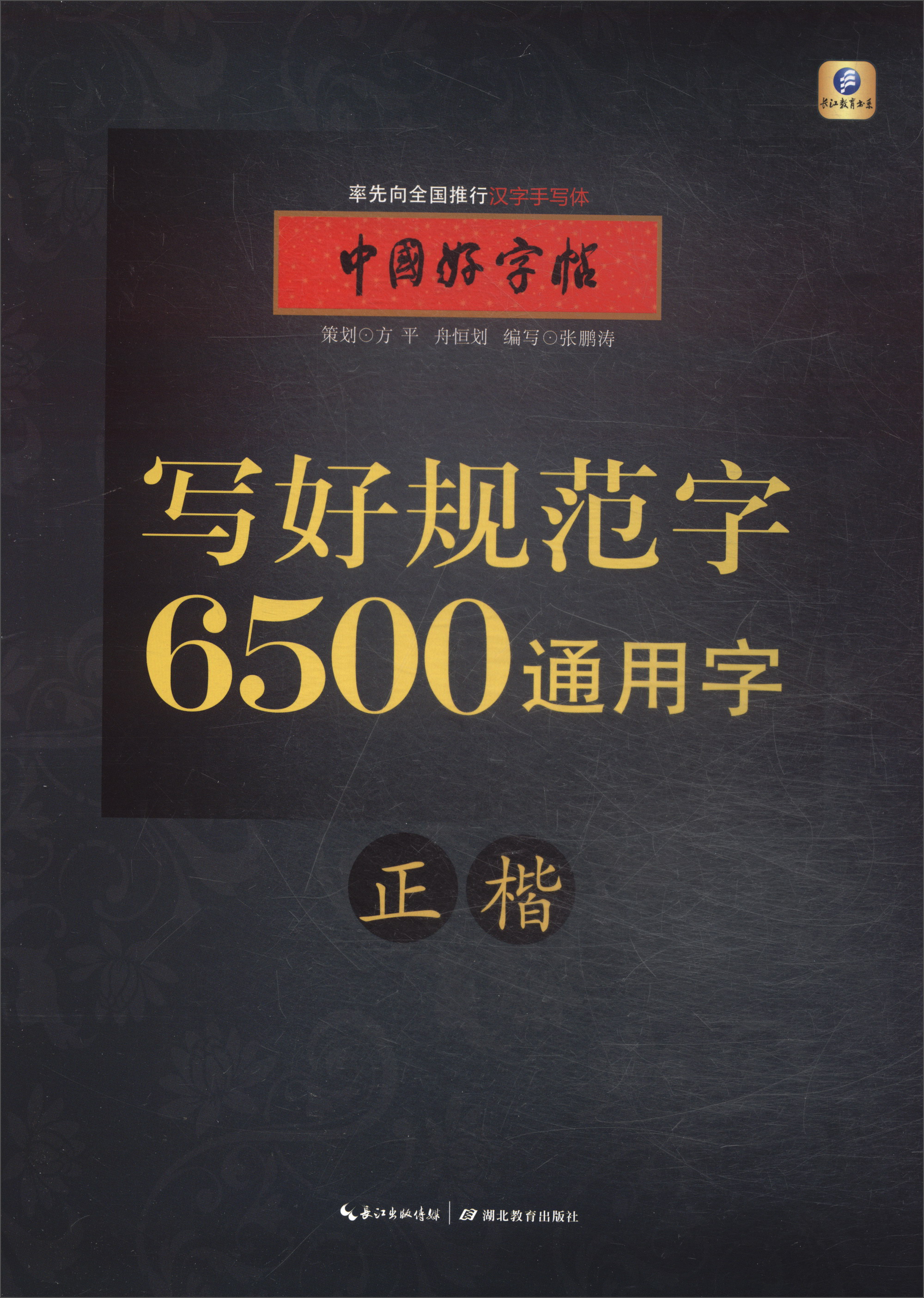 中国好字帖·写好规范字 6500通用字(