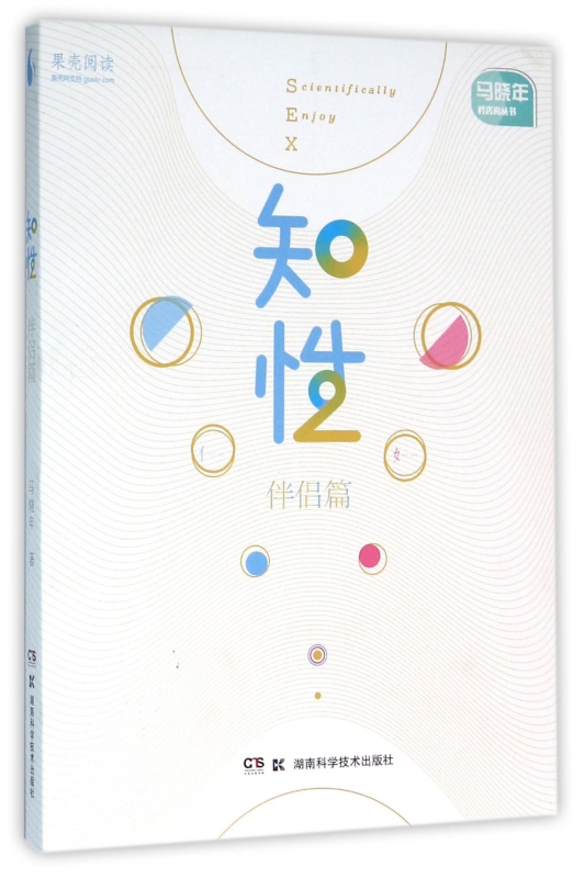 知性(伴侣篇)/马晓年性咨询丛书