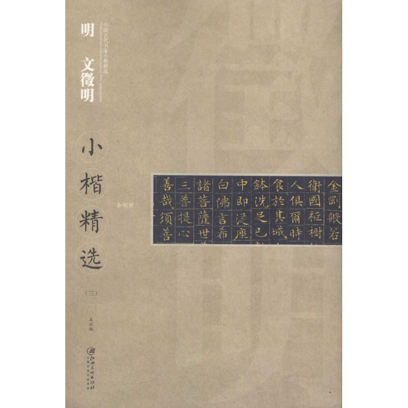 明文徵明小楷精选(3)