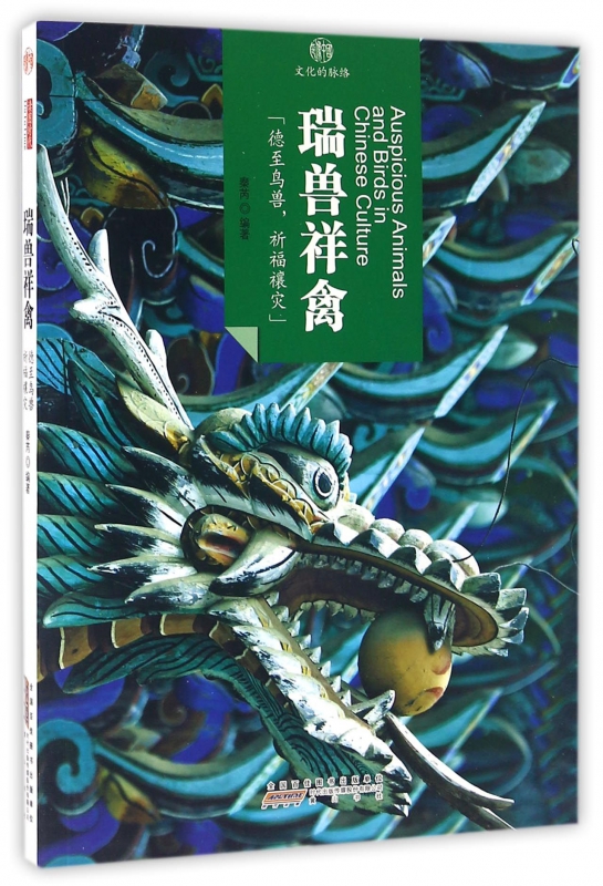 瑞兽祥禽/印象中国