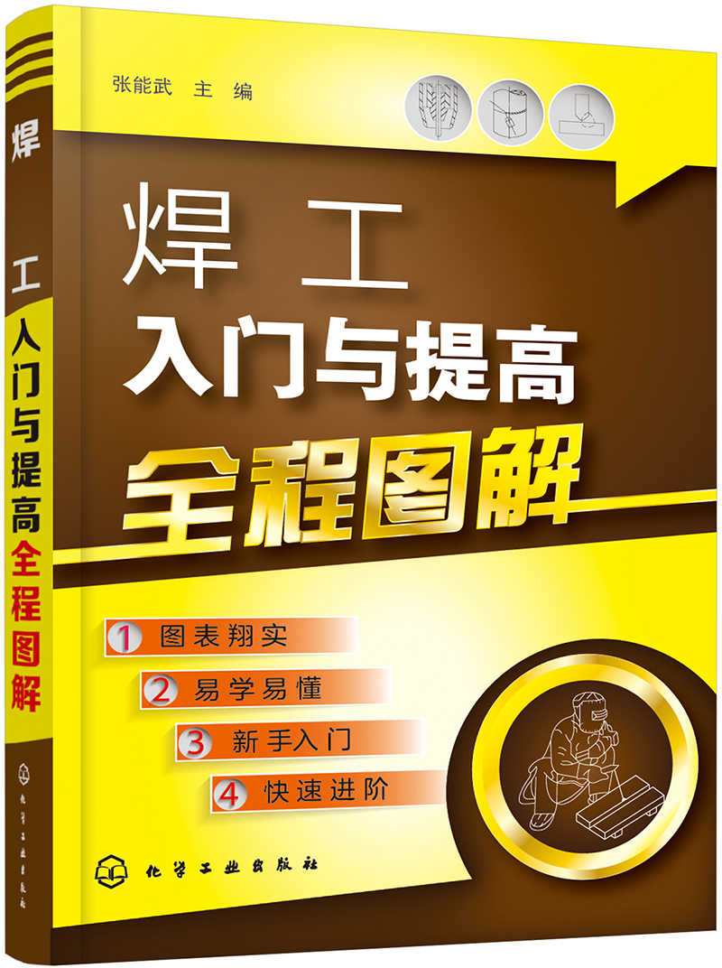 焊工入门与提高全程图解