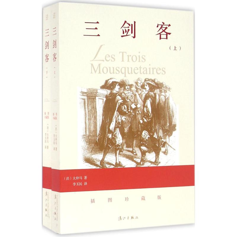 三剑客(插图珍藏版)