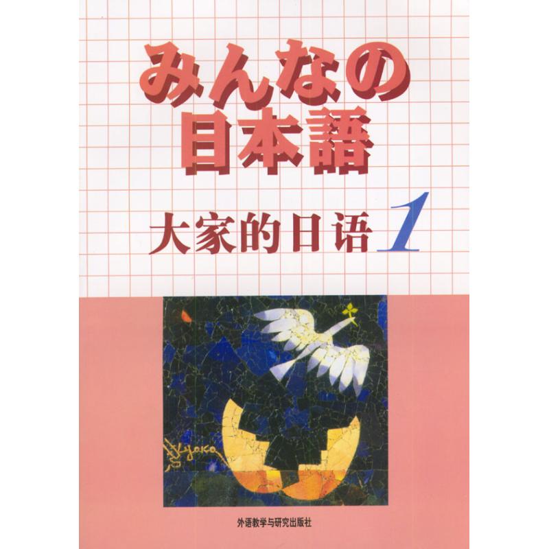 大家的日语(1)