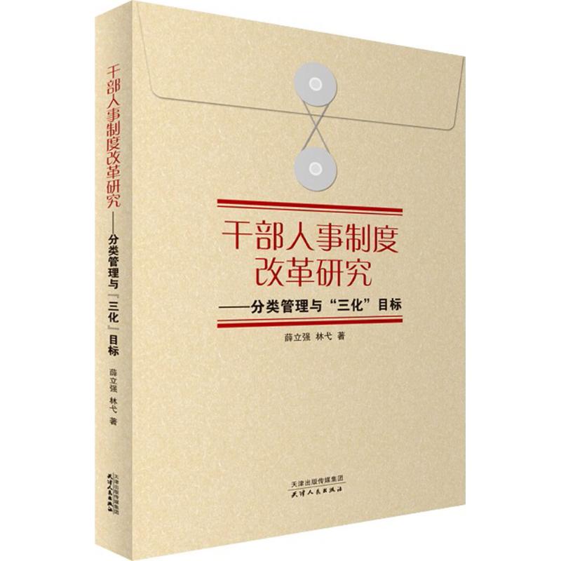 干部人事制度改革研究