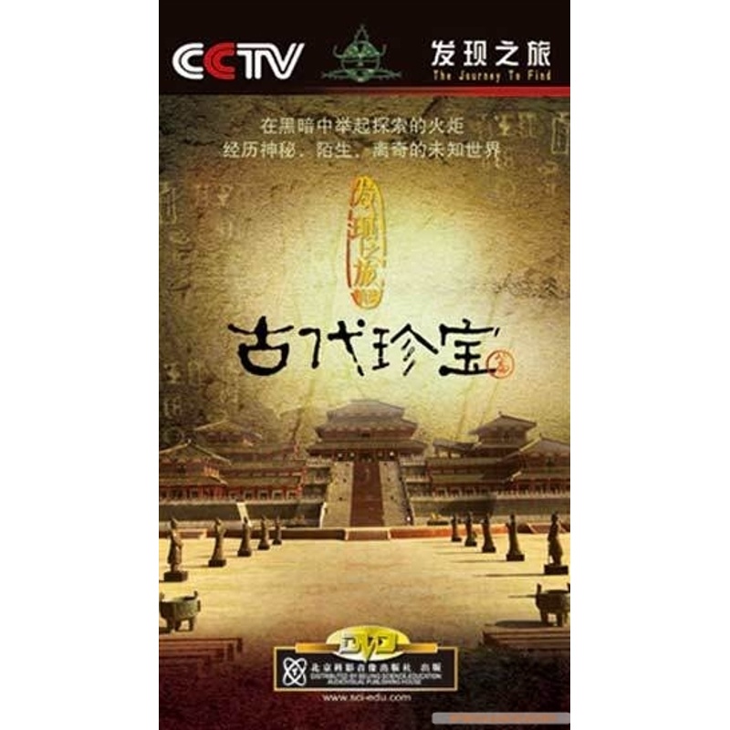 CCTV发现之旅 之古代珍宝篇 6DVD 原装正版 红色