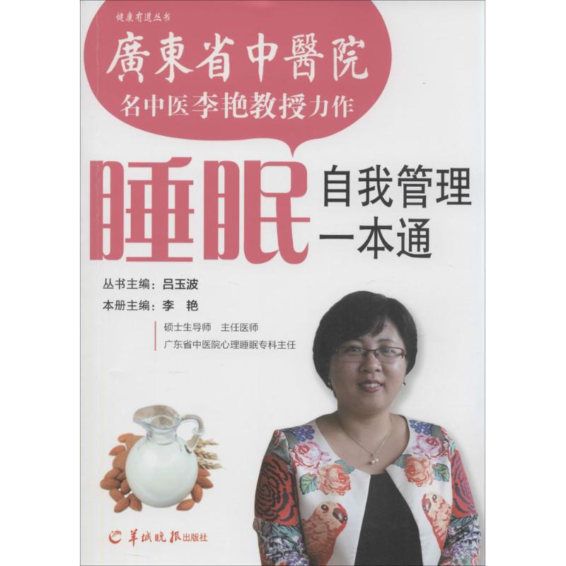 睡眠自我管理一本通