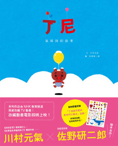 丁尼: 氣球狗的故事