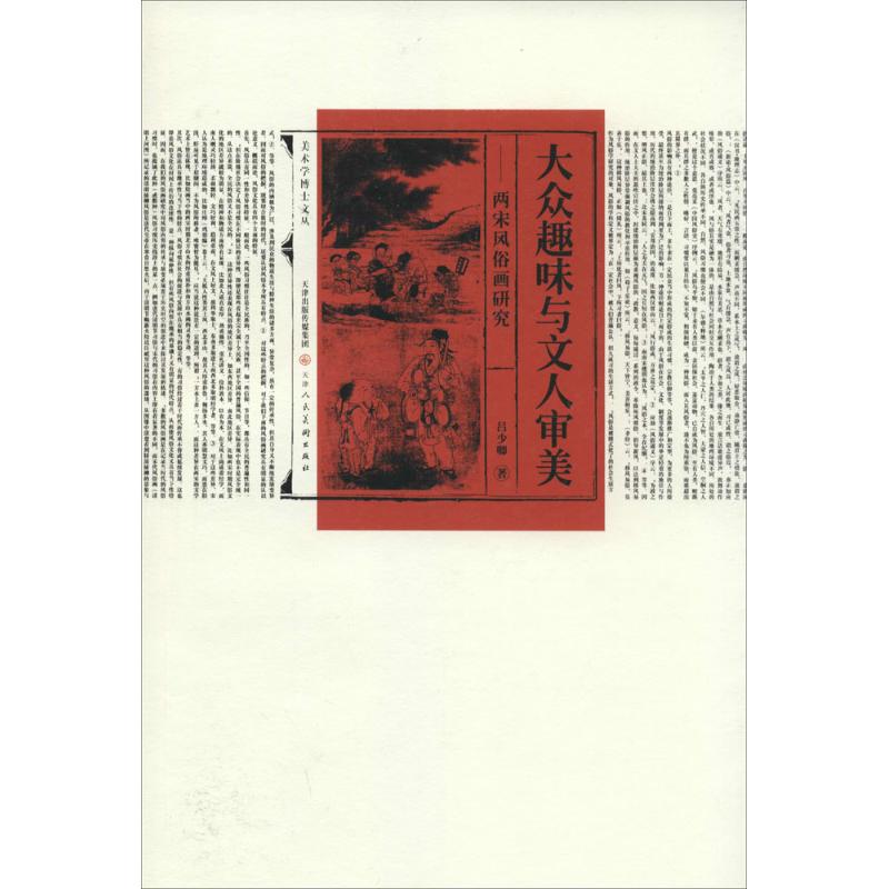 大众趣味与文人审美