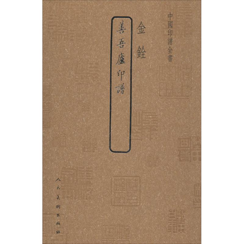 善吾庐印谱