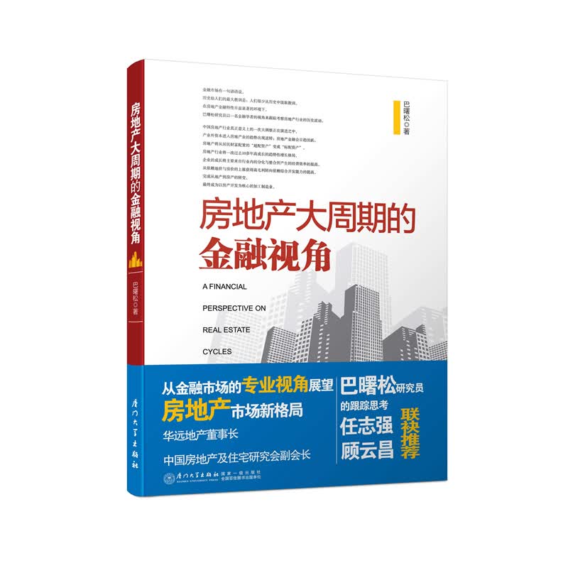 房地产大周期的金融视角/中国房地产观察丛书/房产经纪人 巴曙松 厦门大学出版社