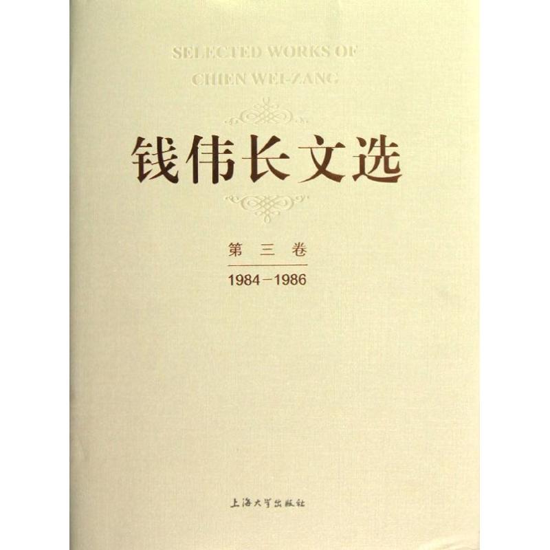 钱伟长文选第3卷(1984-1986)