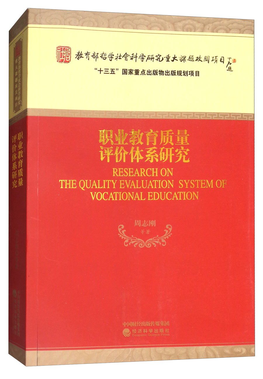 职业教育质量评价体系研究