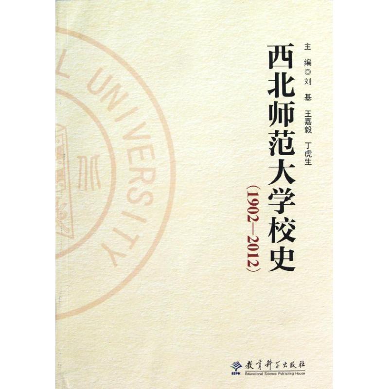 西北师范大学校史(1902-2012)