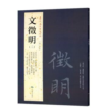 文征明(二) 历代名家书法经典繁体旁注落