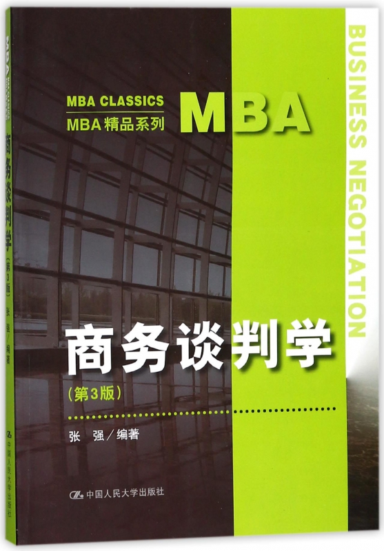 商务谈判学(第3版)/MBA精品系列
