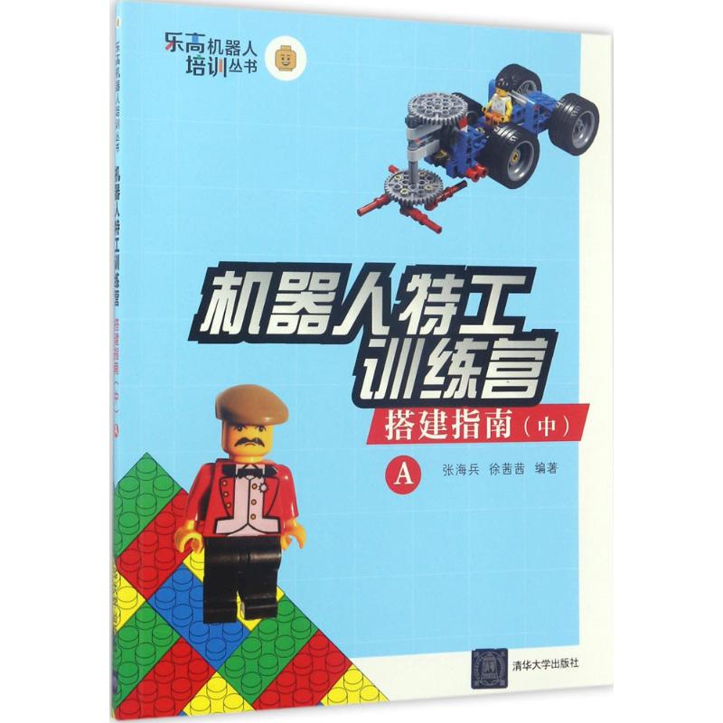 机器人特工训练营搭建指南.中.A