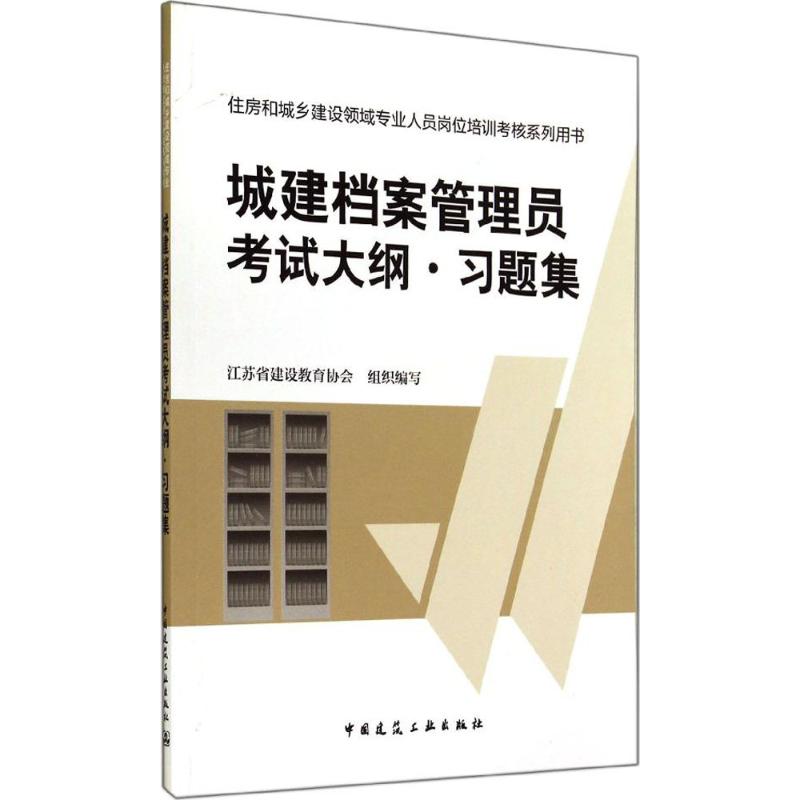 城建档案管理员考试大纲·习题集