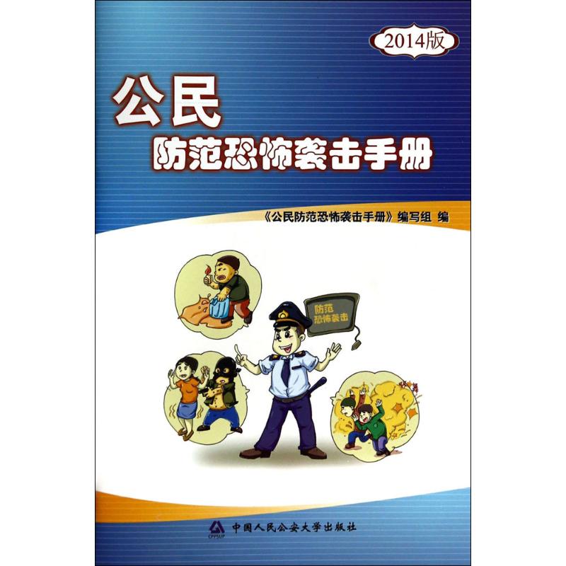公民防范恐怖袭击手册(2014版)(2014版)