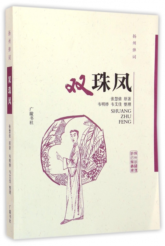 双珠凤(扬州弹词)/扬州曲艺传统名篇丛书