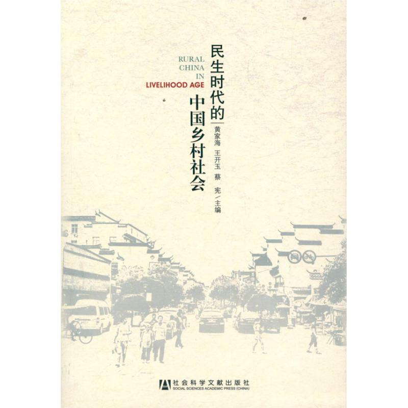 民生时代的中国乡村社会