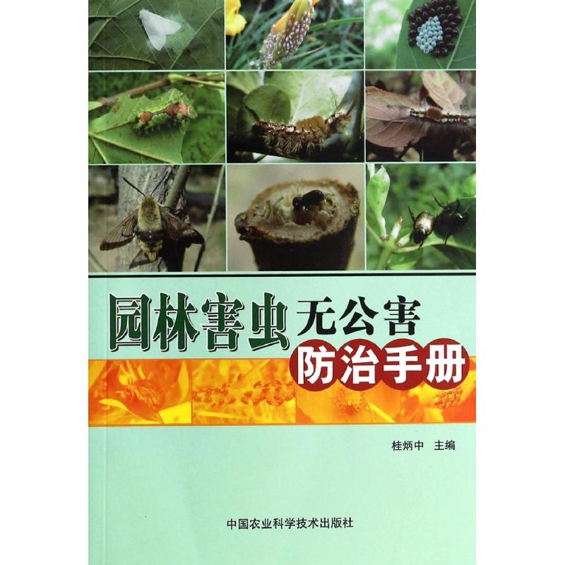 园林害虫无公害防治手册