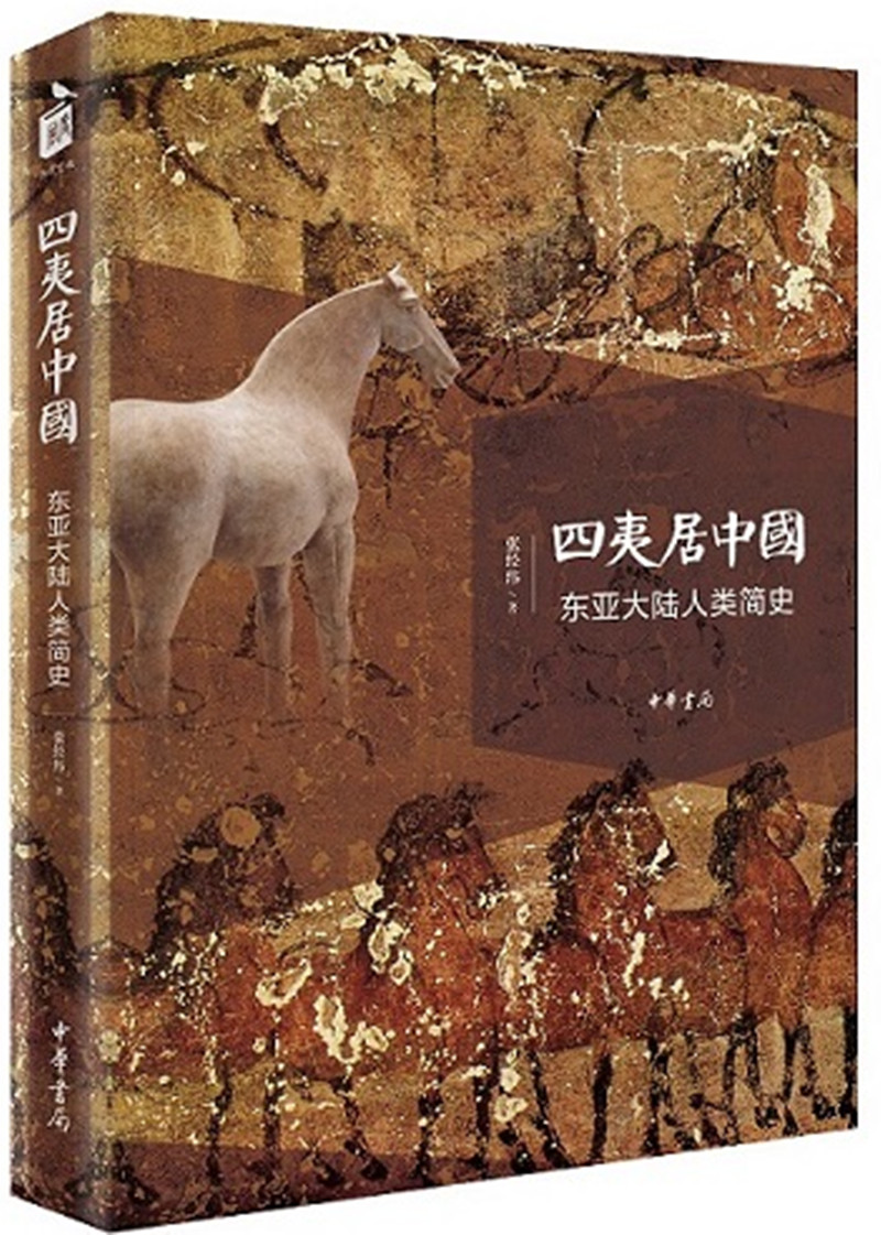 [正版图书]四夷居中国：东亚大陆人类简史