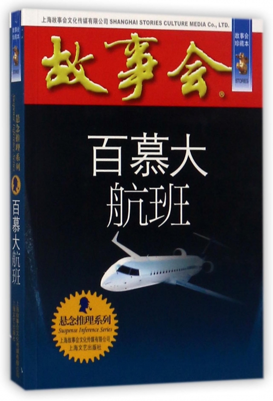百慕大航班(故事会珍藏本)/悬念推理系列