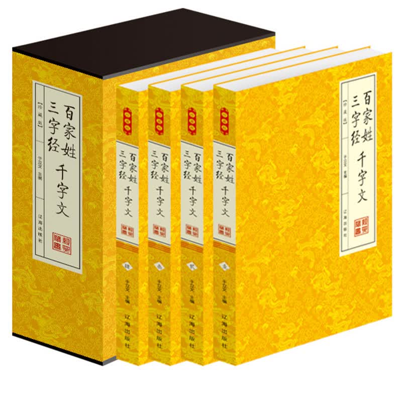 百家姓 三字经 千字文 平装4册