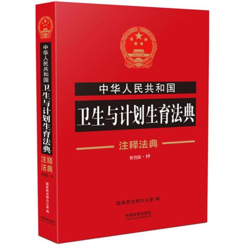 中华人民共和国卫生与计划生育法典(新4版)
